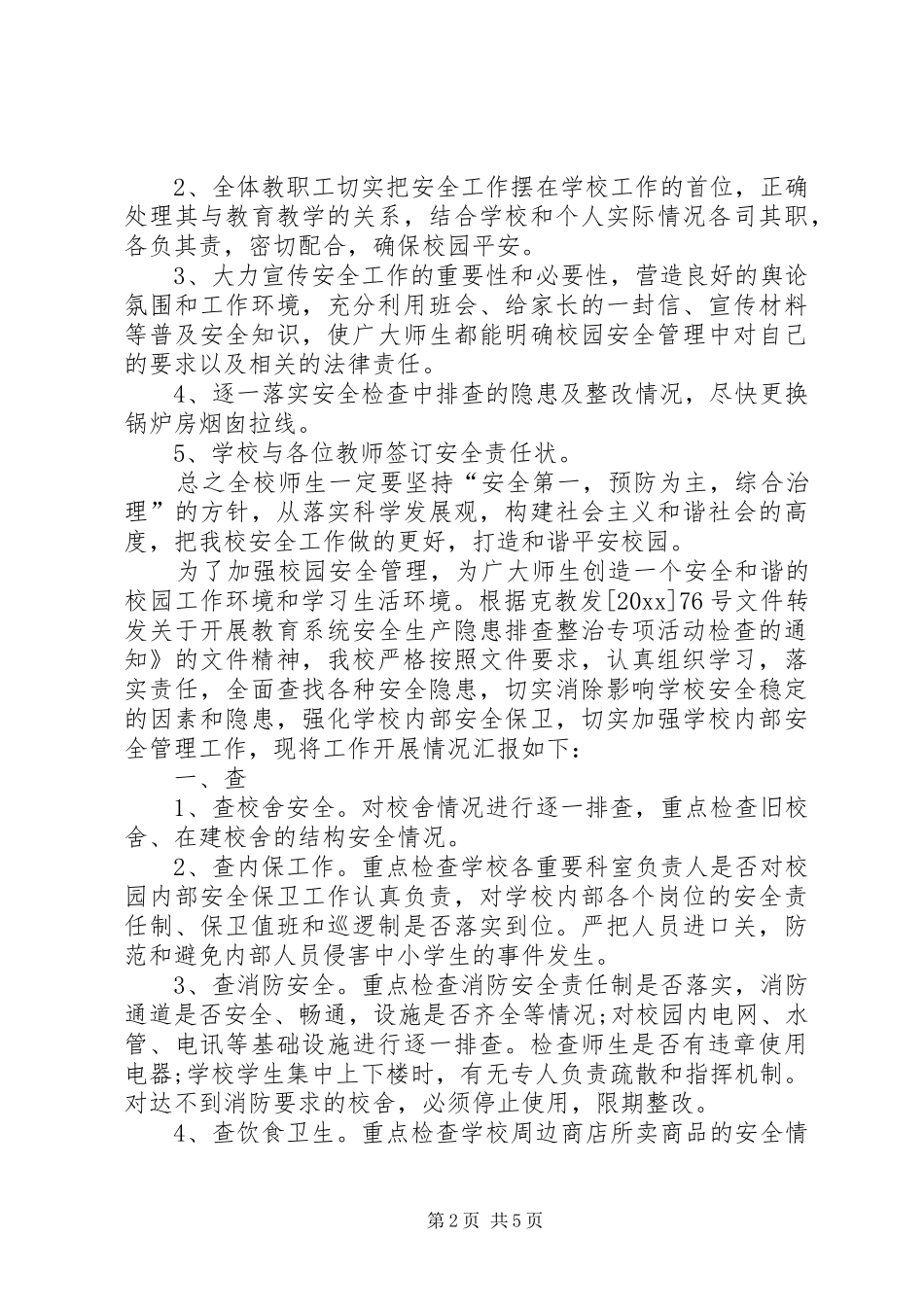 学校安全隐患排查情况报告安全隐患排查情况报告_第2页