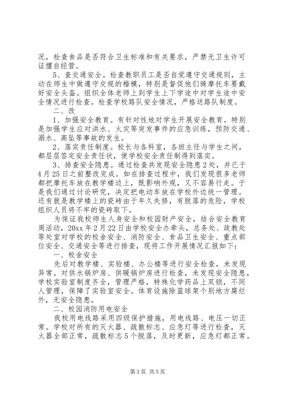 学校安全隐患排查情况报告安全隐患排查情况报告_第3页