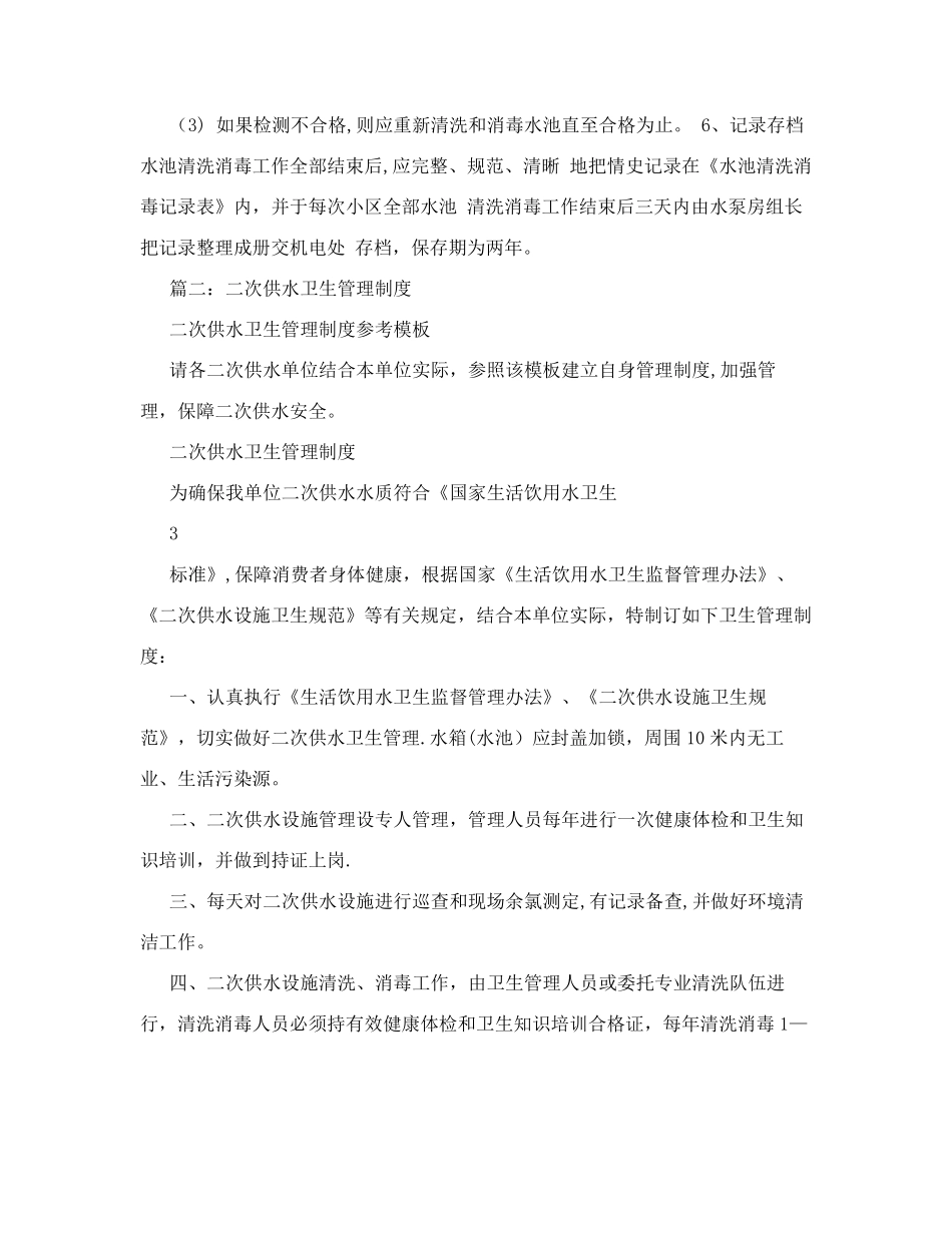二次供水清洗消毒卫生管理制度_第3页