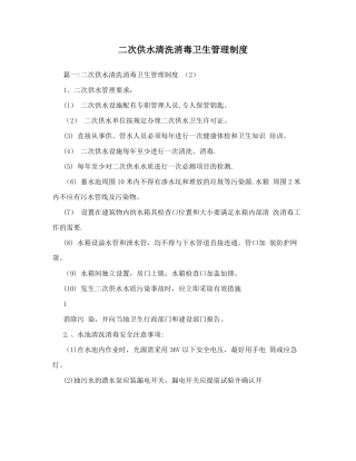 二次供水清洗消毒卫生管理制度