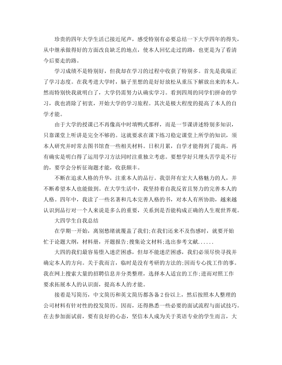 大四学生自我参考总结范文（4篇）（通用）_第2页