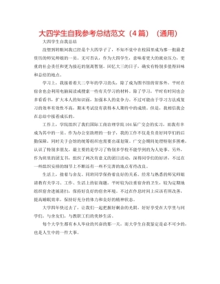 大四学生自我参考总结范文（4篇）（通用）