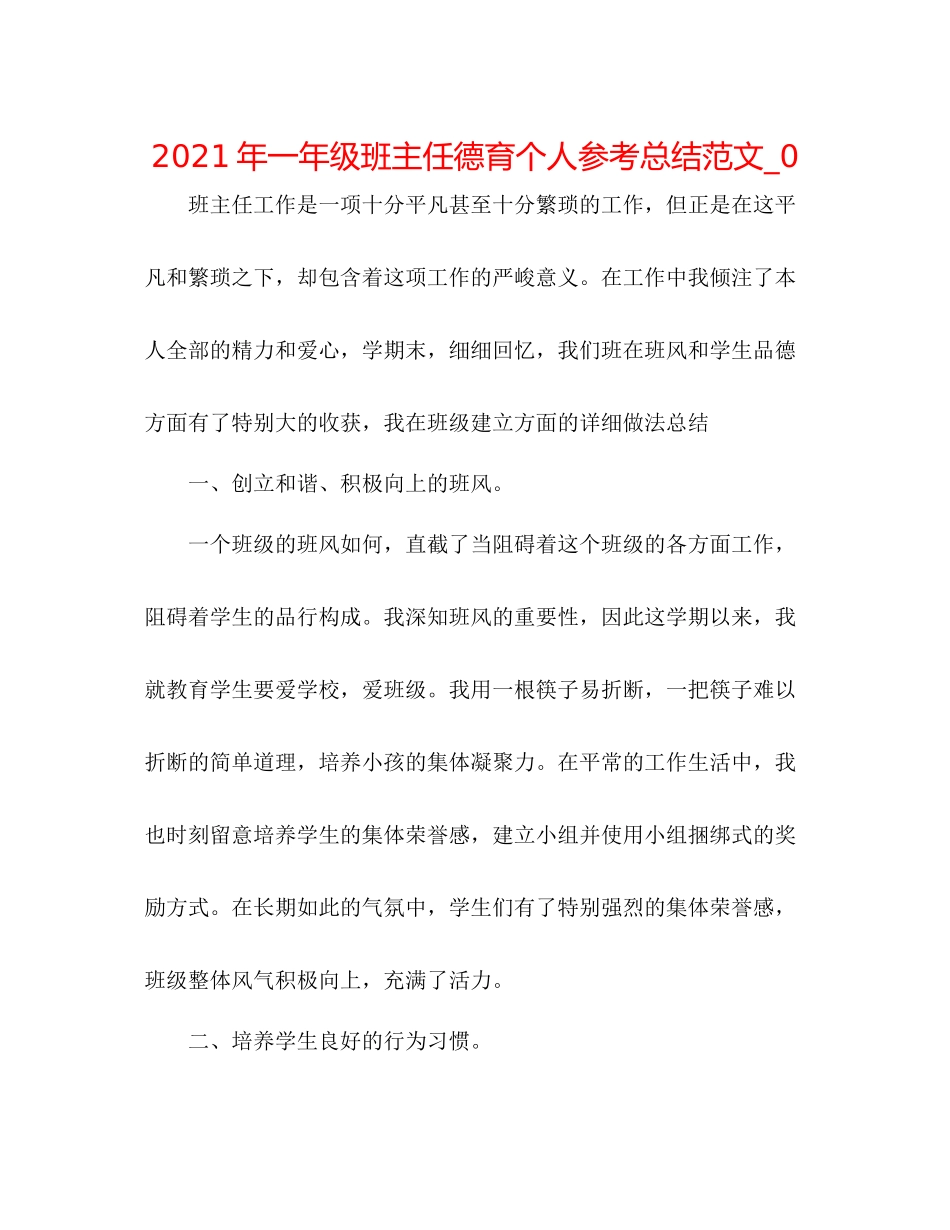 2021年一年级班主任德育个人参考总结范文_0_第1页