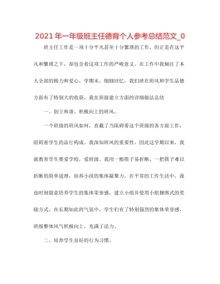 2021年一年级班主任德育个人参考总结范文_0