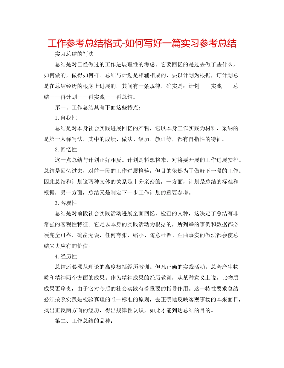工作参考总结格式如何写好一篇实习参考总结_第1页