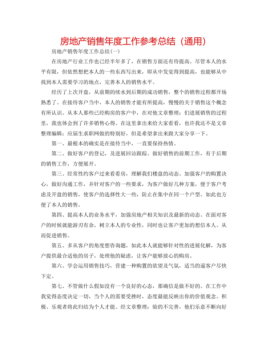 房地产销售年度工作参考总结（通用）_第1页