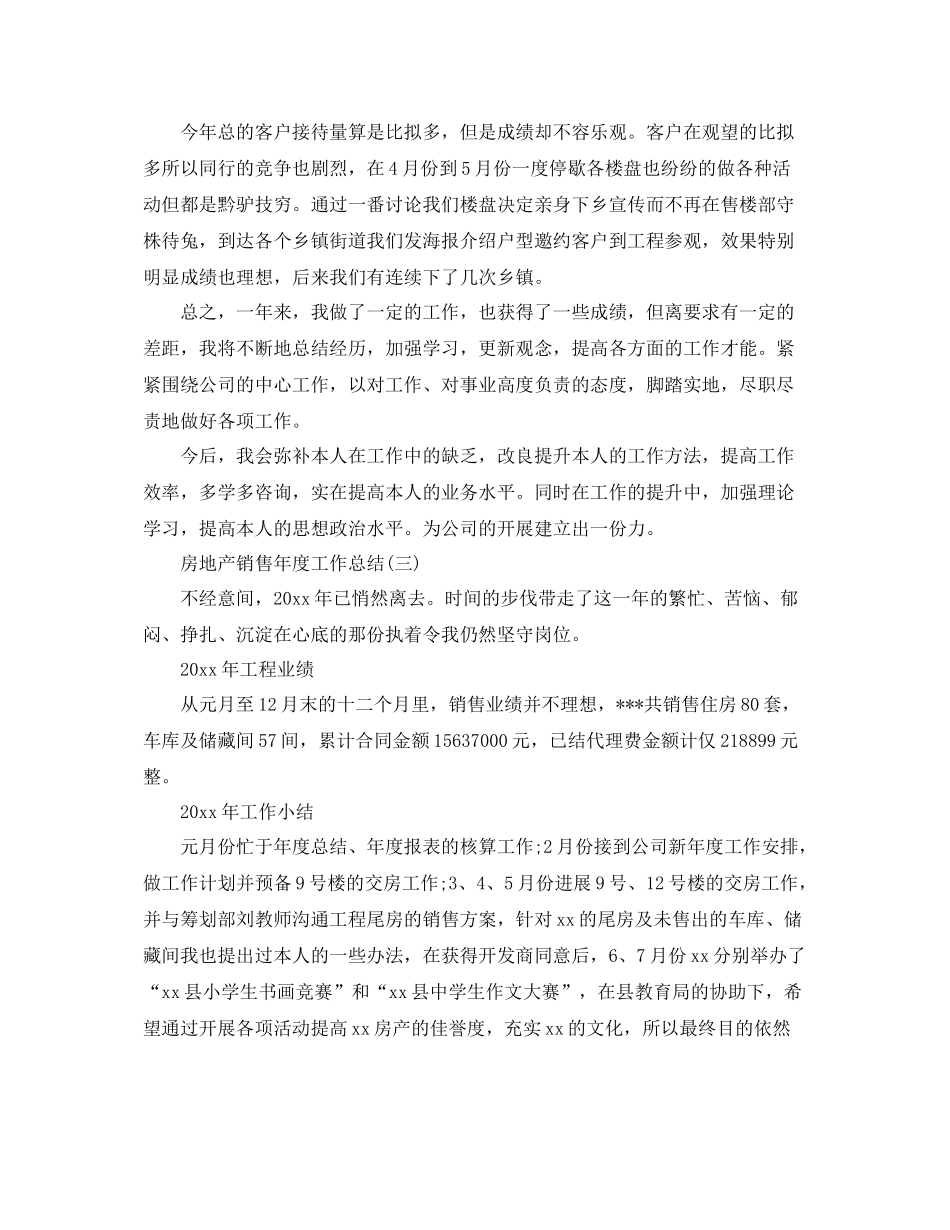 房地产销售年度工作参考总结（通用）_第3页