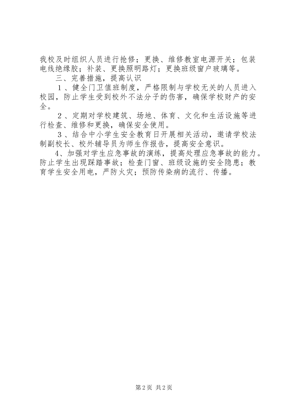 学校安全隐患排查工作开展情况汇报材料_第2页