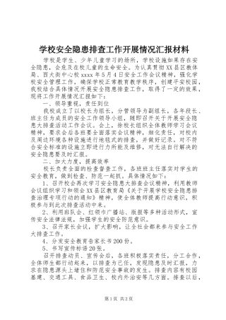 学校安全隐患排查工作开展情况汇报材料