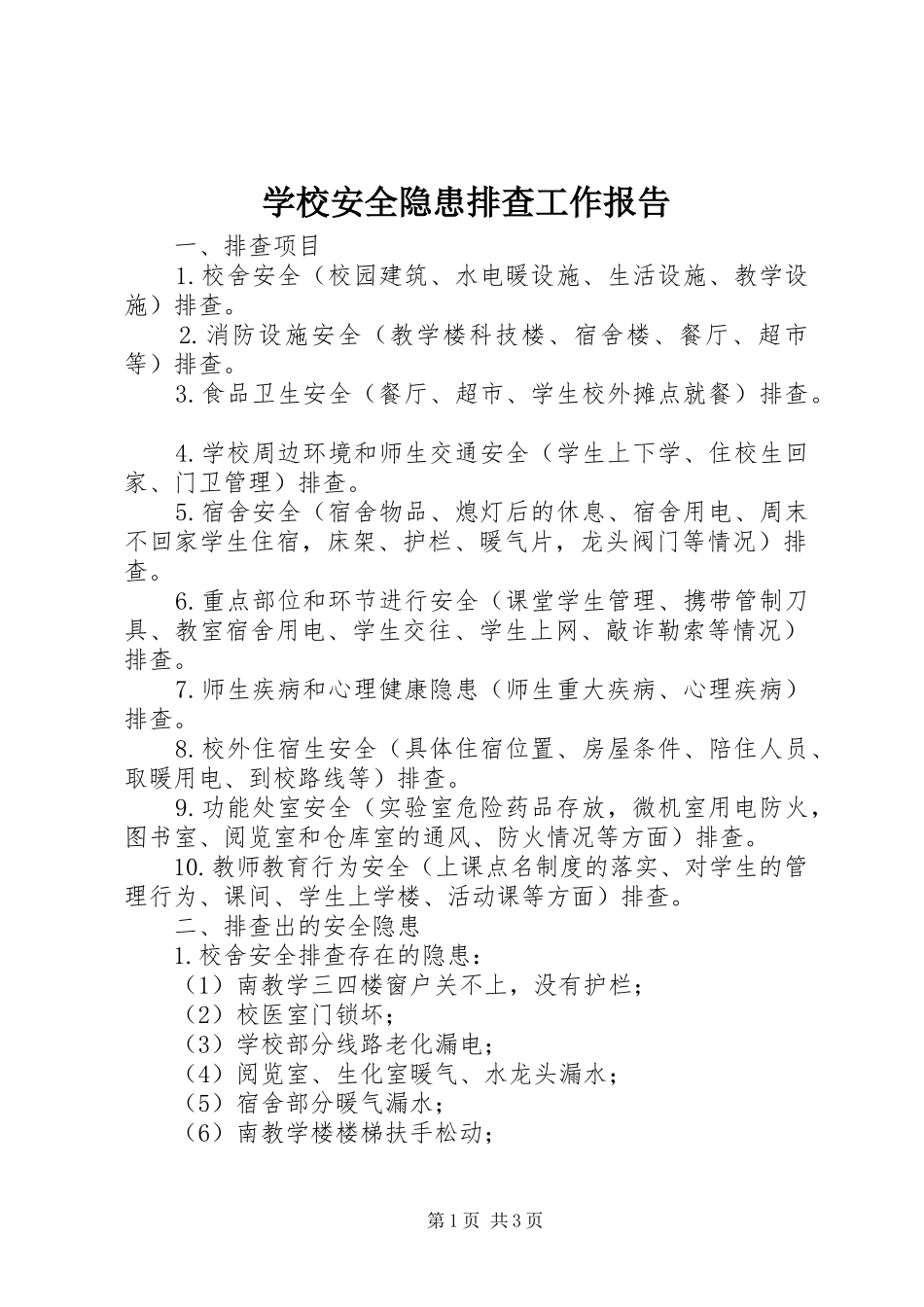学校安全隐患排查工作报告_第1页