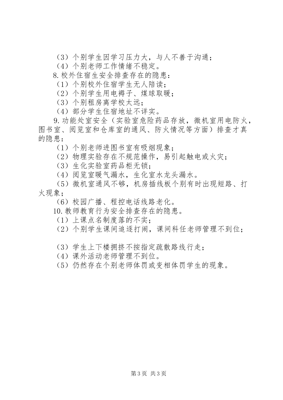 学校安全隐患排查工作报告_第3页
