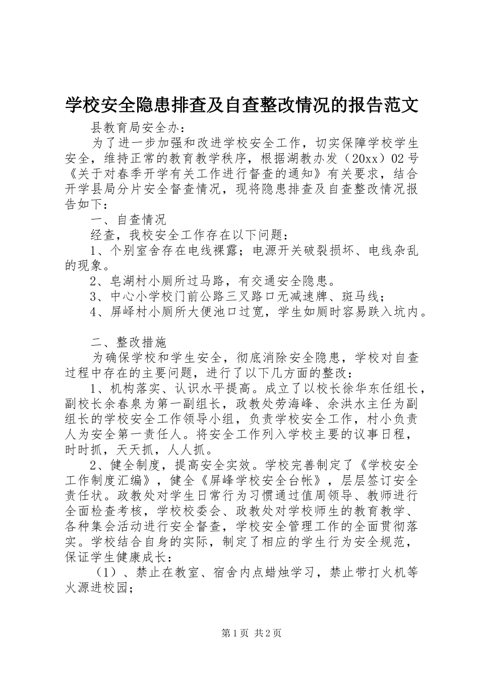 学校安全隐患排查及自查整改情况的报告范文_第1页