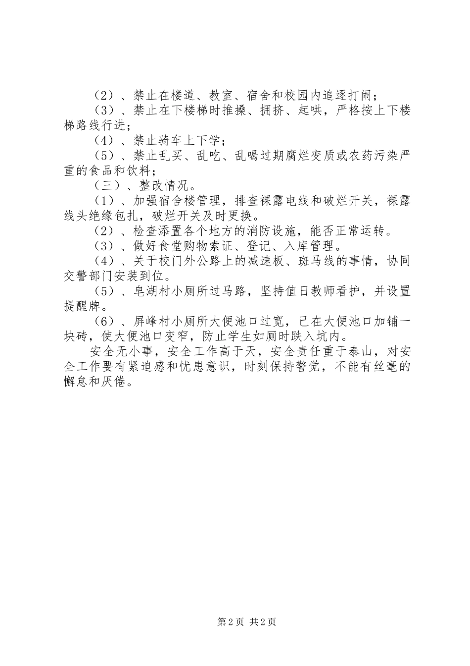 学校安全隐患排查及自查整改情况的报告范文_第2页