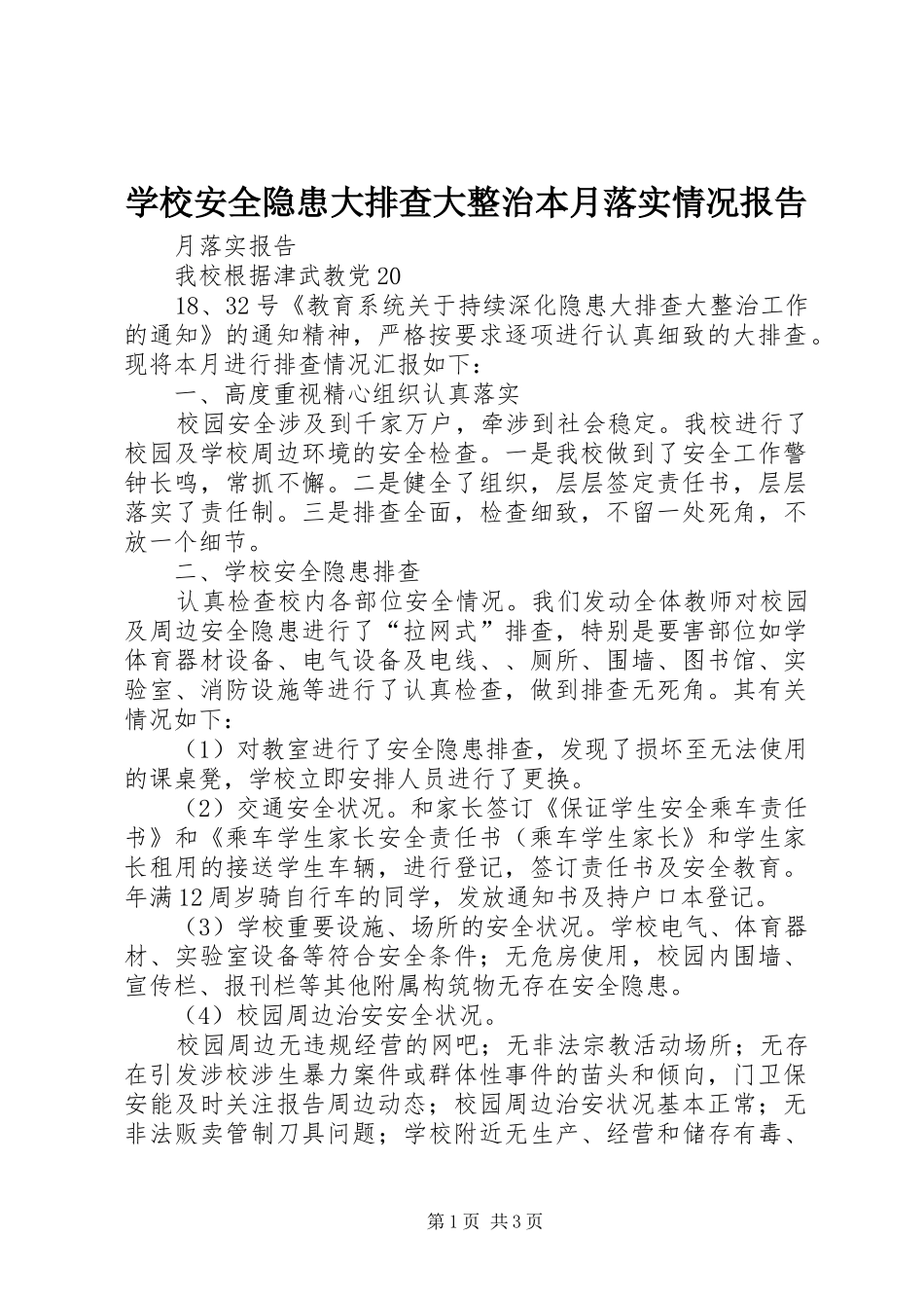 学校安全隐患大排查大整治本月落实情况报告_第1页