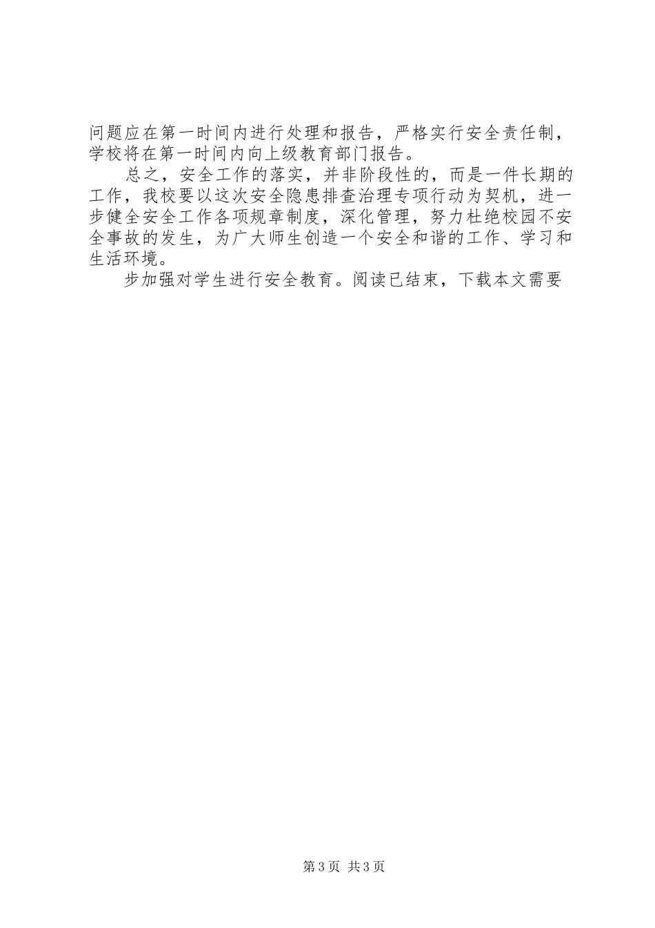 学校安全隐患大排查大整治本月落实情况报告_第3页