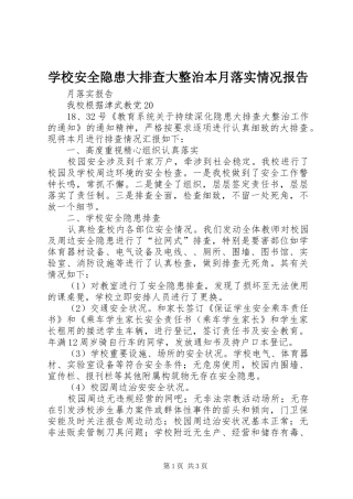 学校安全隐患大排查大整治本月落实情况报告