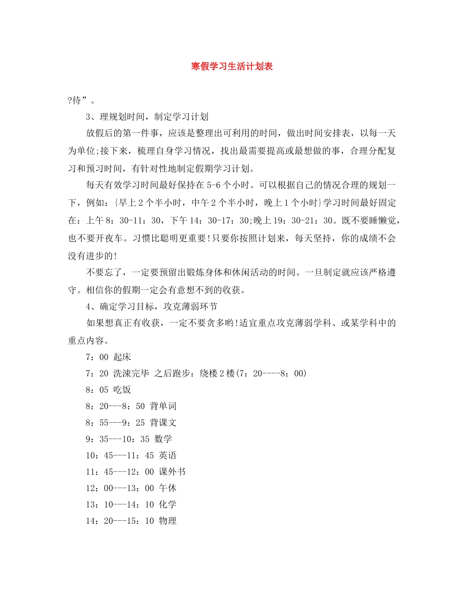 寒假学习生活计划表 _第1页