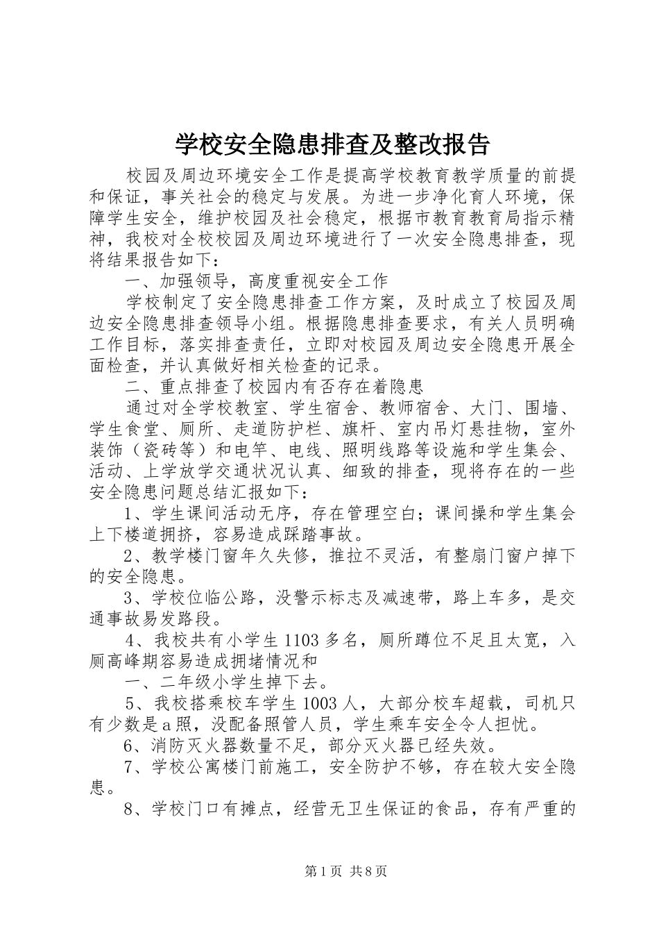 学校安全隐患排查及整改报告_第1页