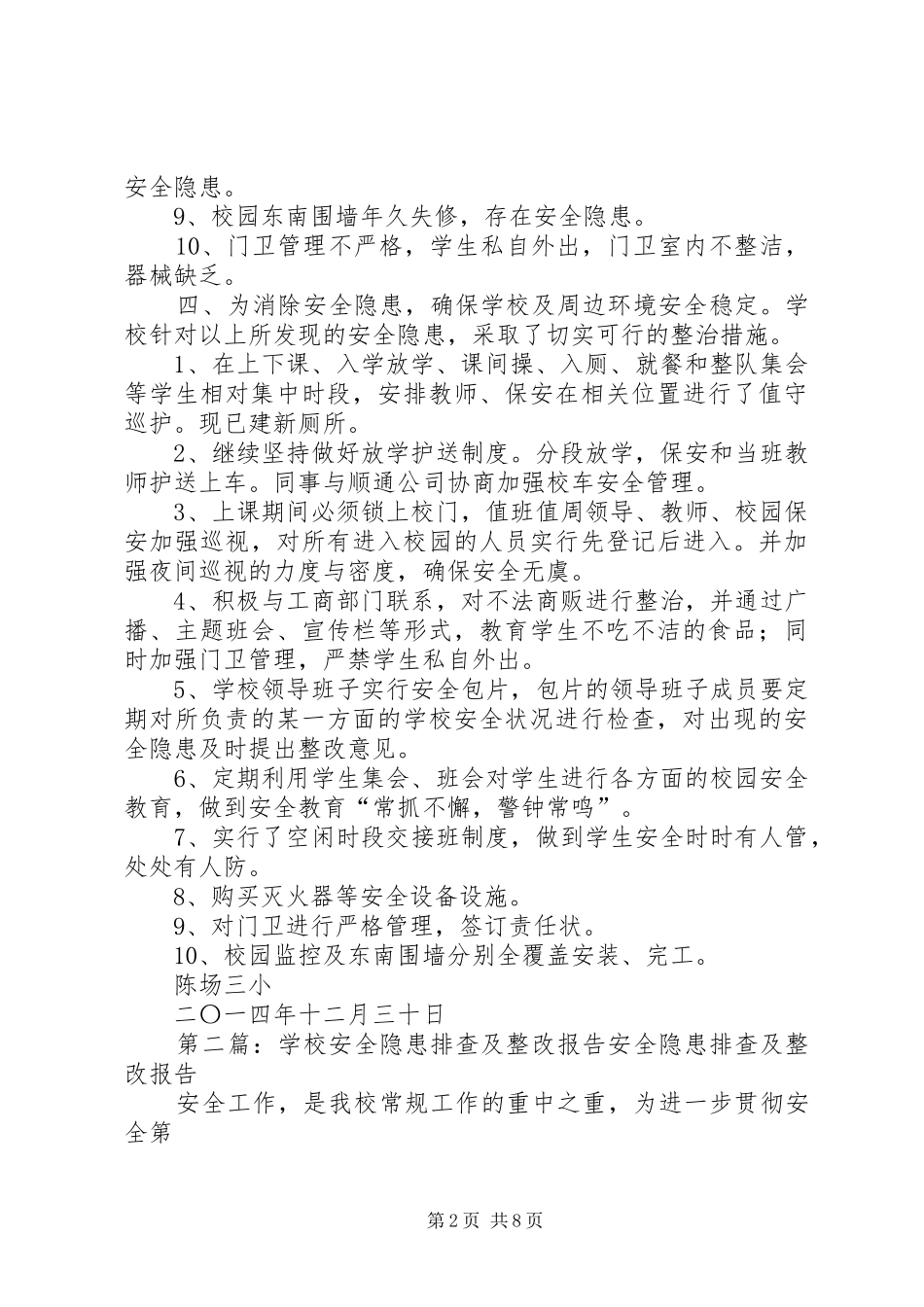 学校安全隐患排查及整改报告_第2页