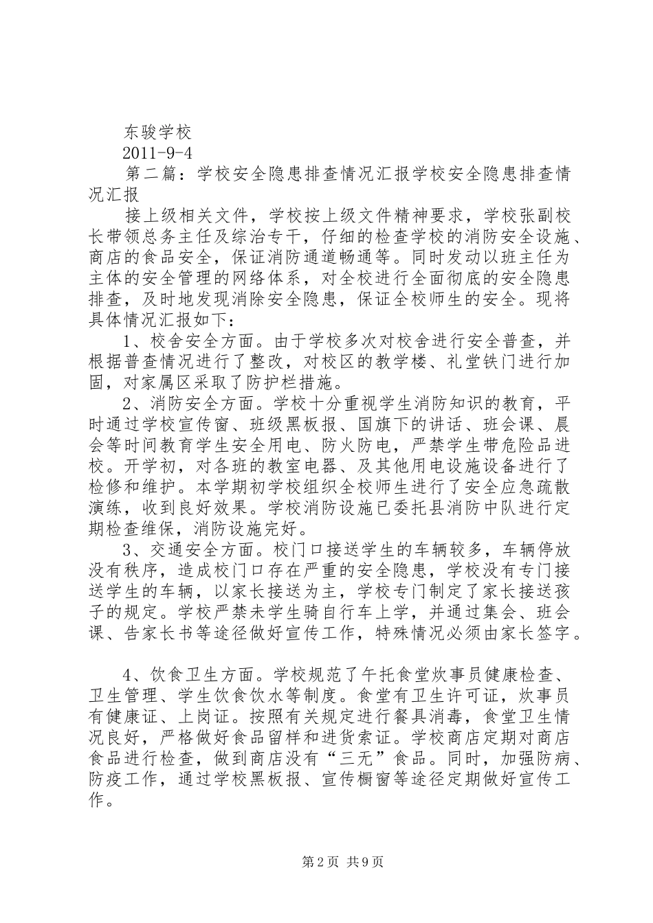 学校安全隐患大排查情况汇报_第2页