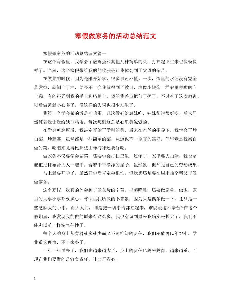 寒假做家务的活动总结范文 _第1页