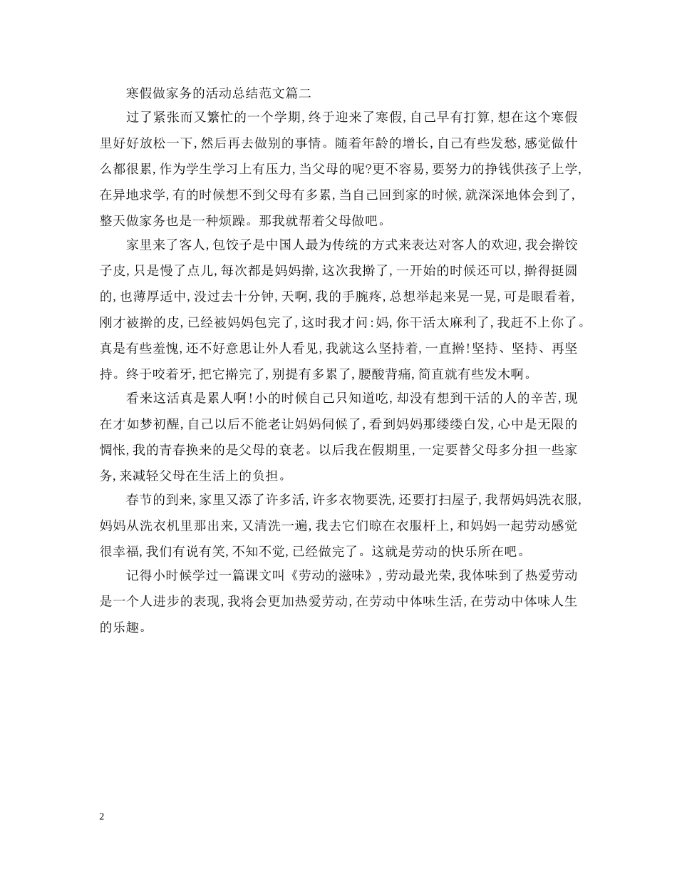 寒假做家务的活动总结范文 _第2页