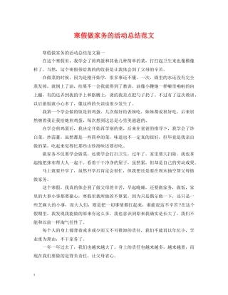 寒假做家务的活动总结范文 