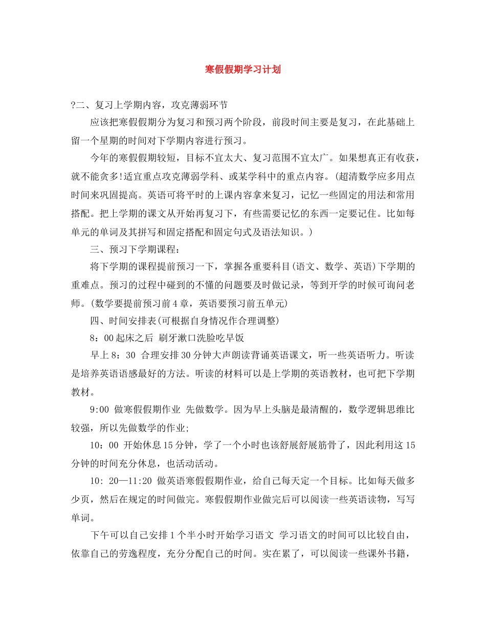 寒假假期学习计划 _第1页