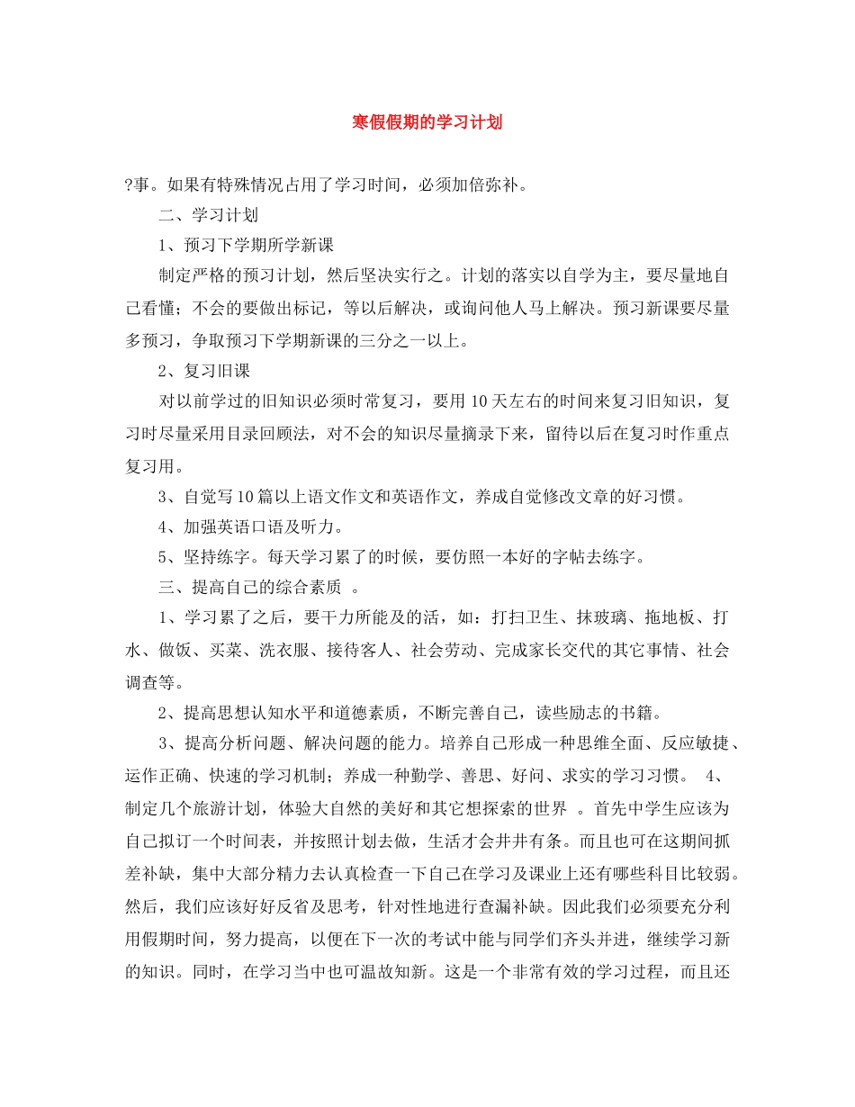寒假假期的学习计划 _第1页