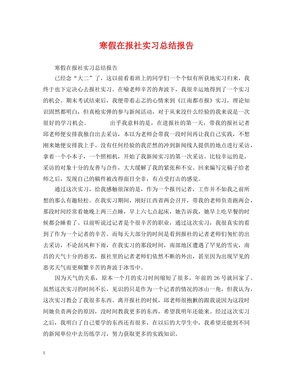 寒假在报社实习总结报告 _第1页