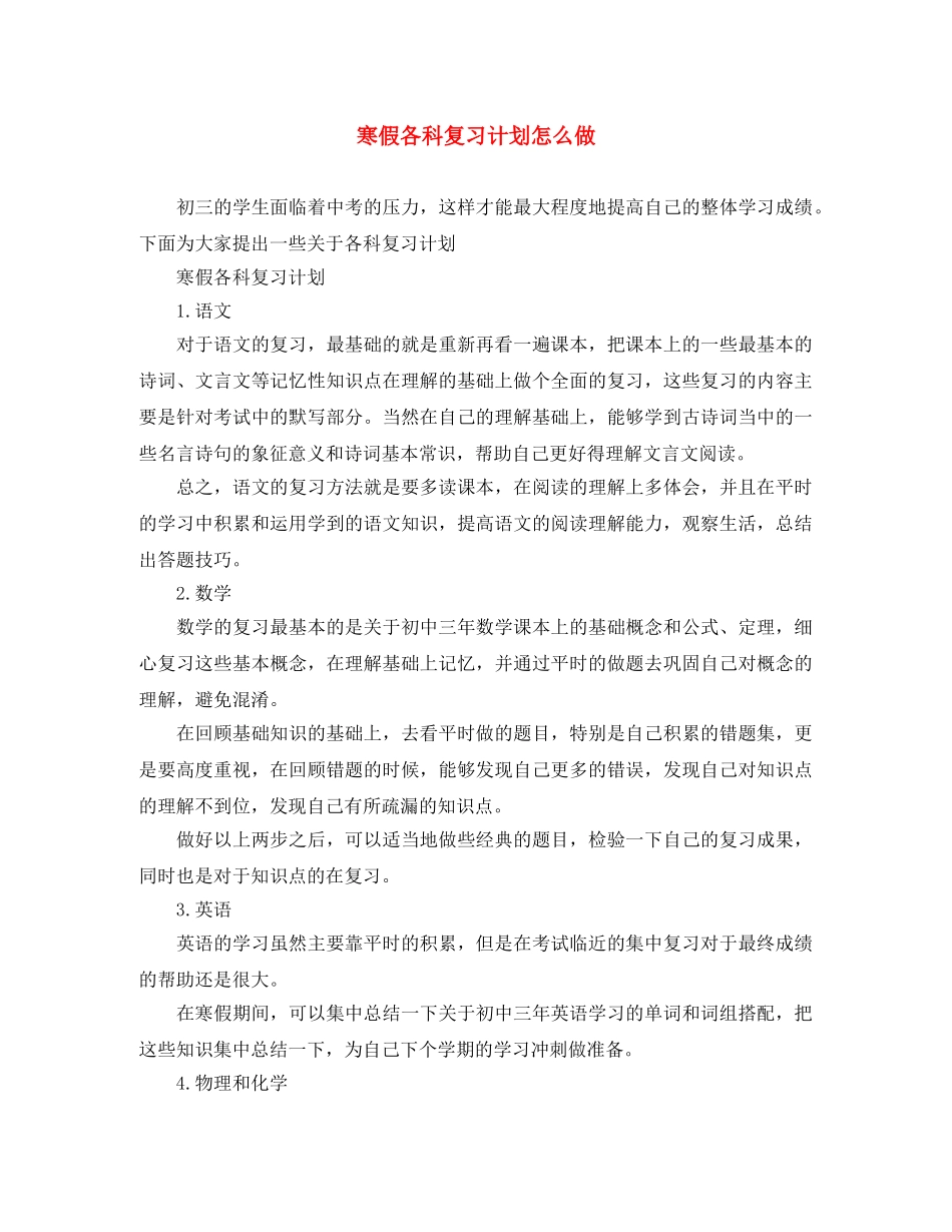 寒假各科复习计划怎么做 _第1页