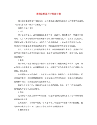 寒假各科复习计划怎么做 