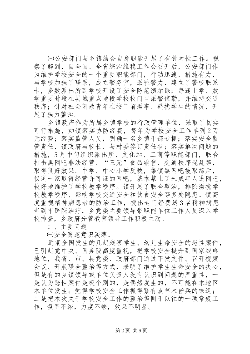 学校安全防范专项考察报告_第2页