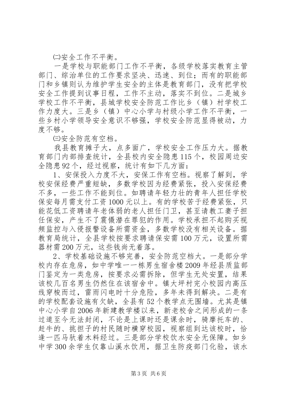 学校安全防范专项考察报告_第3页