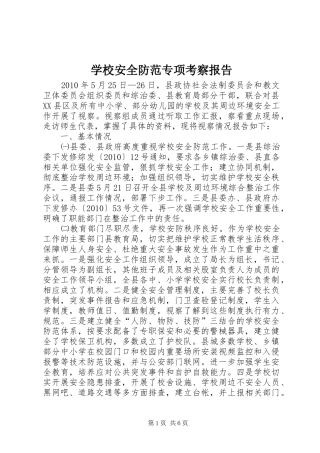 学校安全防范专项考察报告