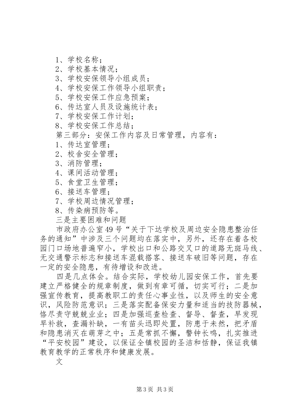 学校安全防范工作汇报_第3页