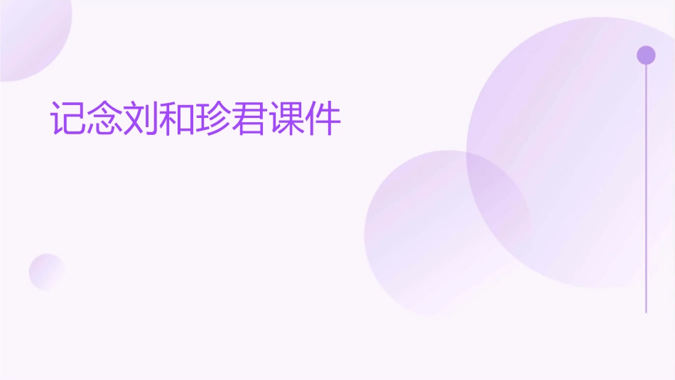 记念刘和珍君课件_第1页