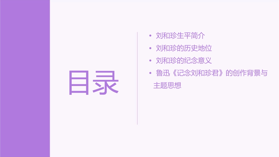 记念刘和珍君课件_第2页