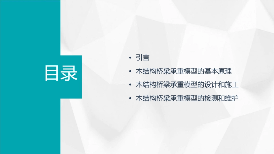 木结构桥梁承重模型简介通用课件_第2页