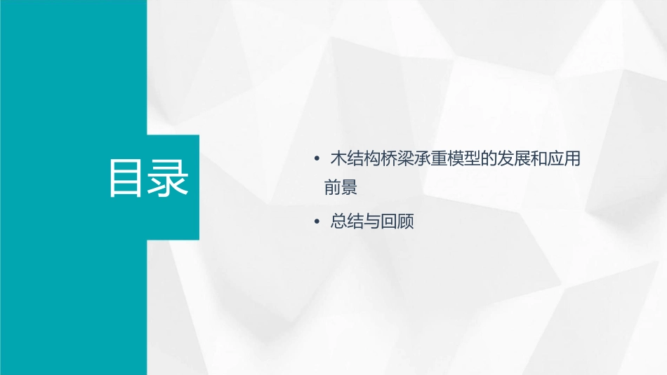 木结构桥梁承重模型简介通用课件_第3页