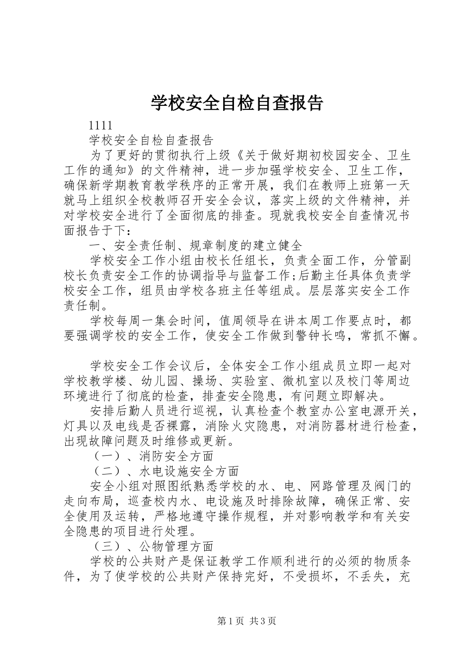 学校安全自检自查报告_第1页