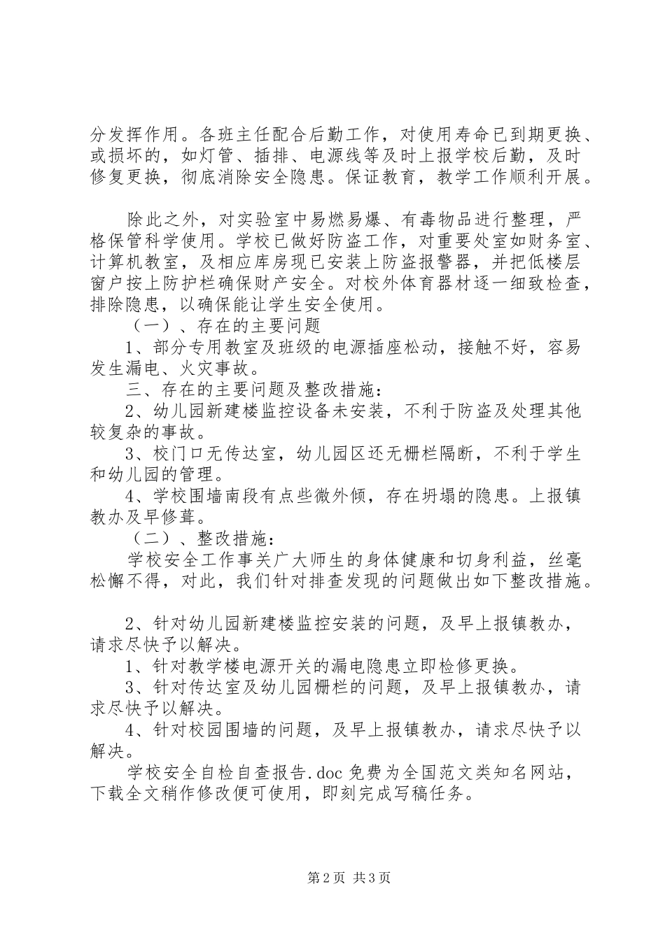 学校安全自检自查报告_第2页