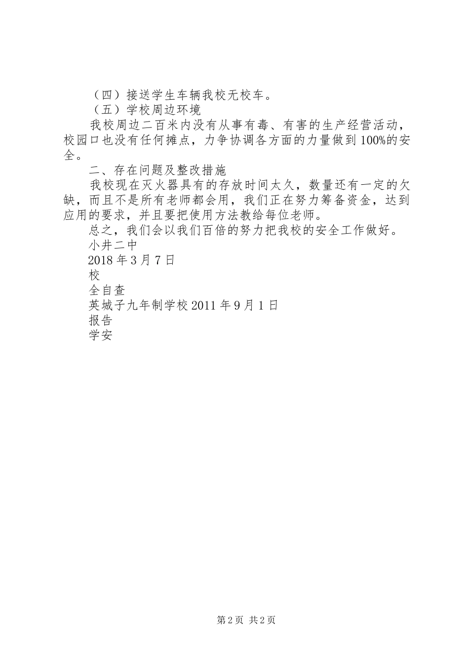 学校安全自查自纠报告_第2页