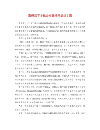 寒假三下乡社会实践活动总结3篇 