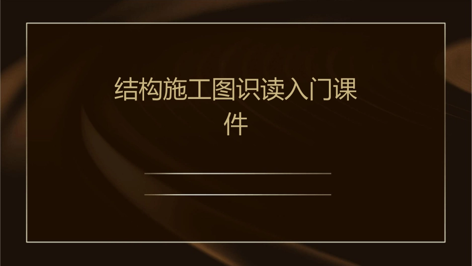 结构施工图识读入门课件_第1页