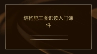 结构施工图识读入门课件