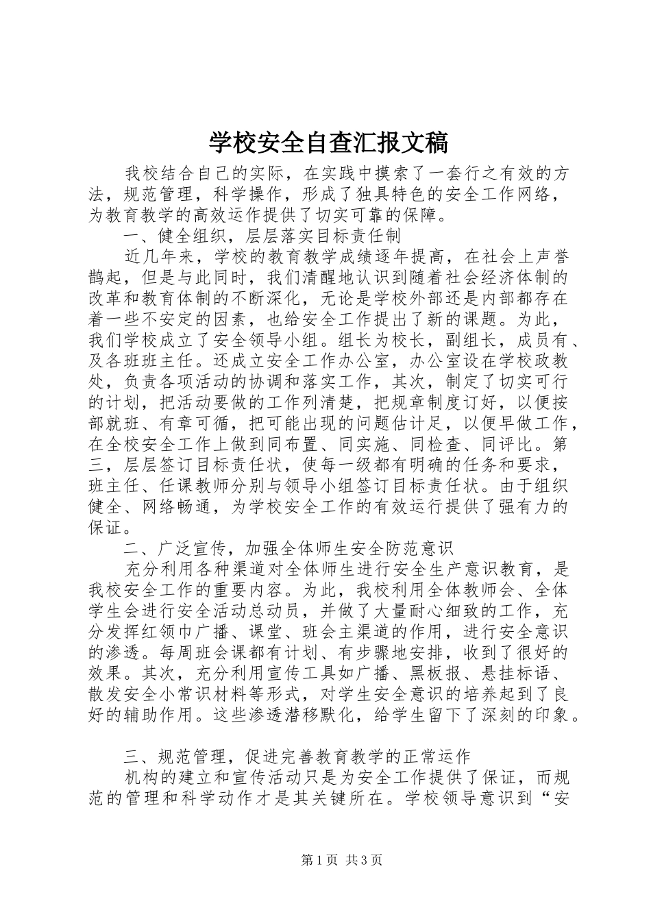学校安全自查汇报文稿_第1页