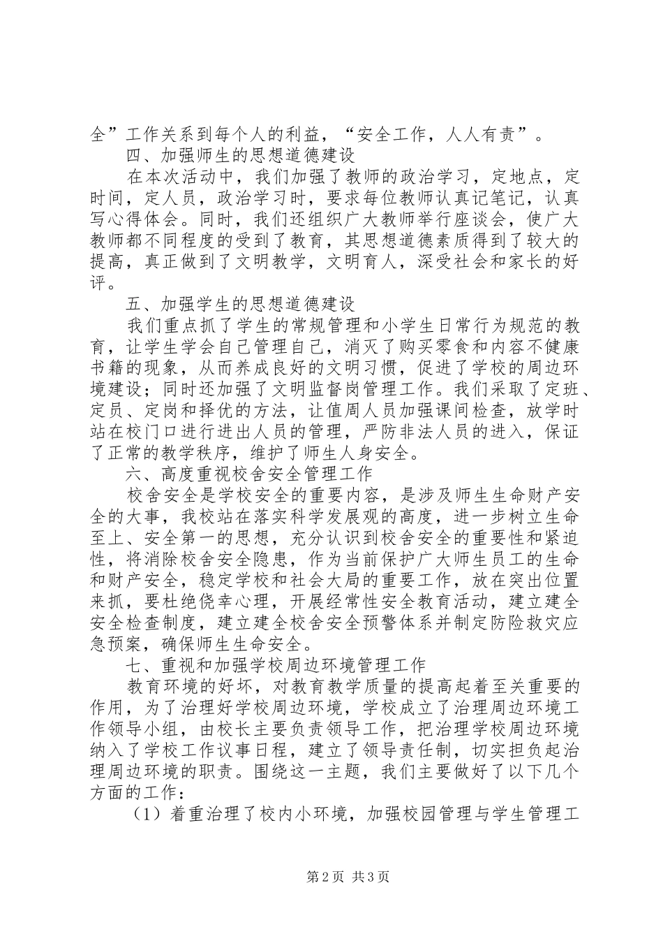 学校安全自查汇报文稿_第2页