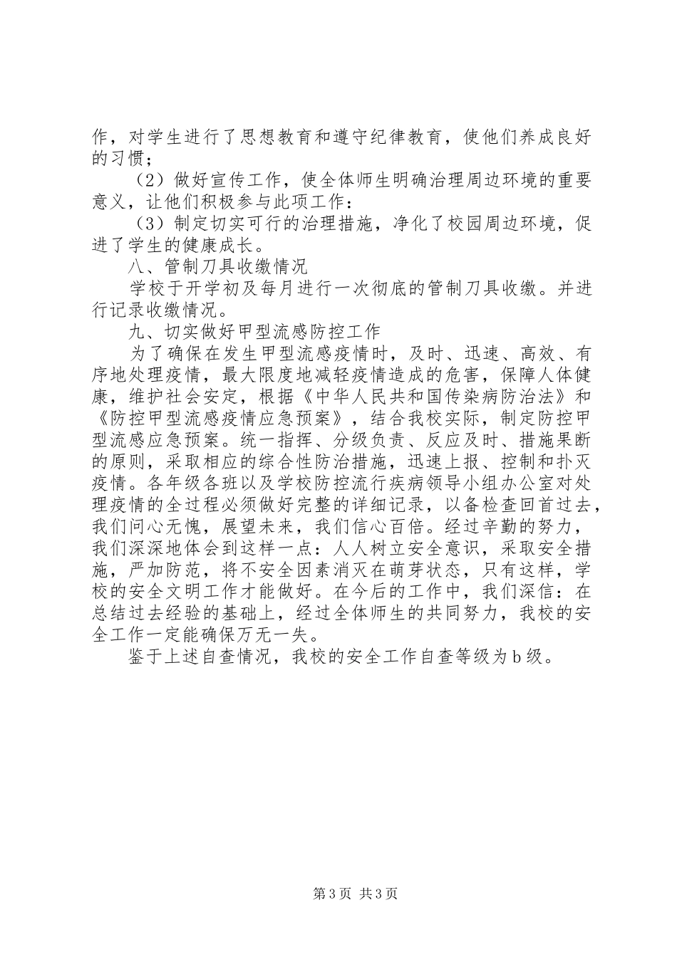 学校安全自查汇报文稿_第3页