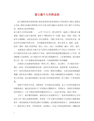 富士康个人年终总结 